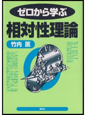 cover image of ゼロから学ぶ相対性理論